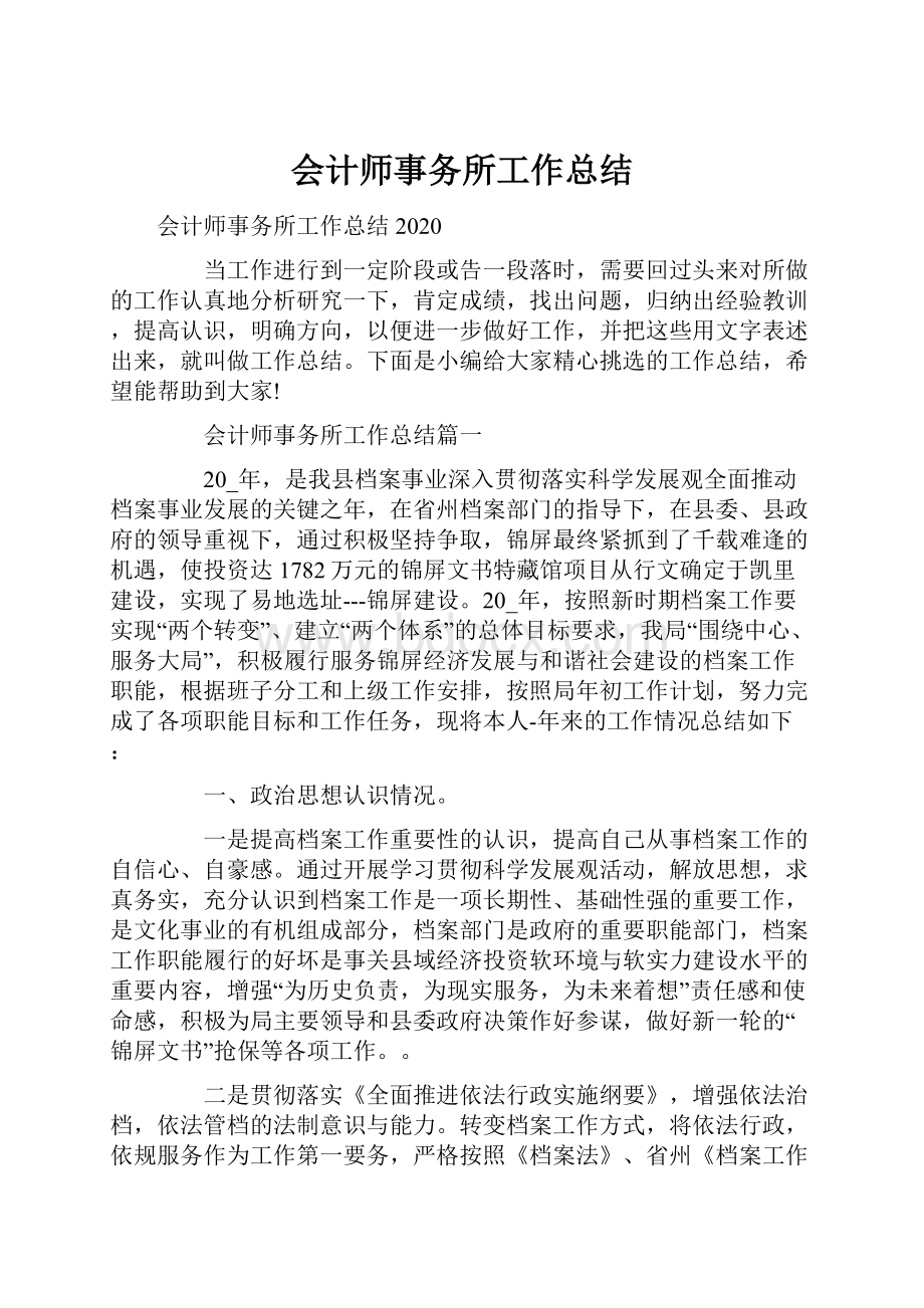 会计师事务所工作总结.docx