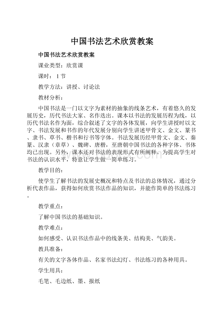 中国书法艺术欣赏教案.docx_第1页