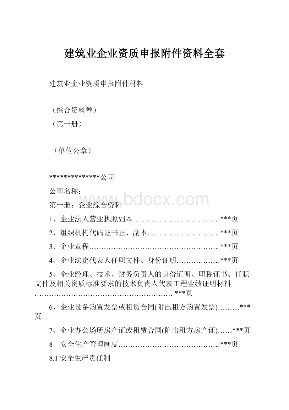 建筑业企业资质申报附件资料全套.docx