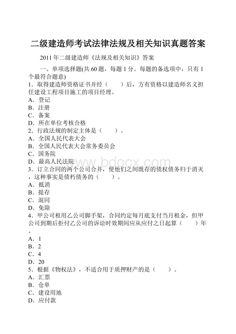 二级建造师考试法律法规及相关知识真题答案.docx_第1页