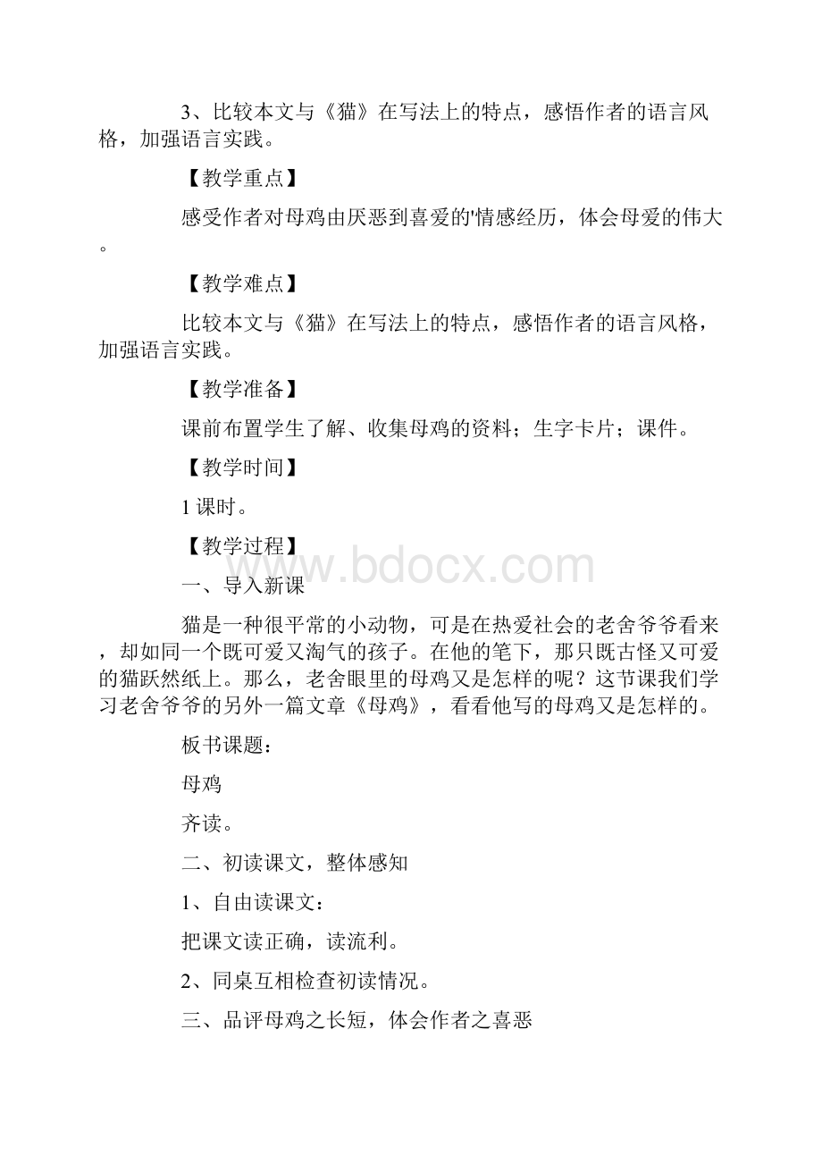 母鸡教学设计范文精选3篇.docx_第2页