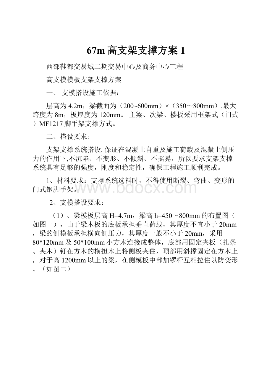 67m高支架支撑方案1.docx