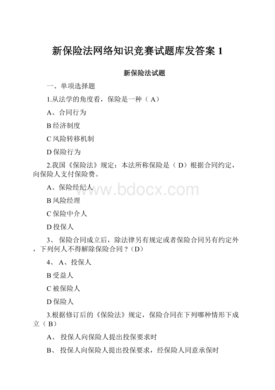 新保险法网络知识竞赛试题库发答案1.docx