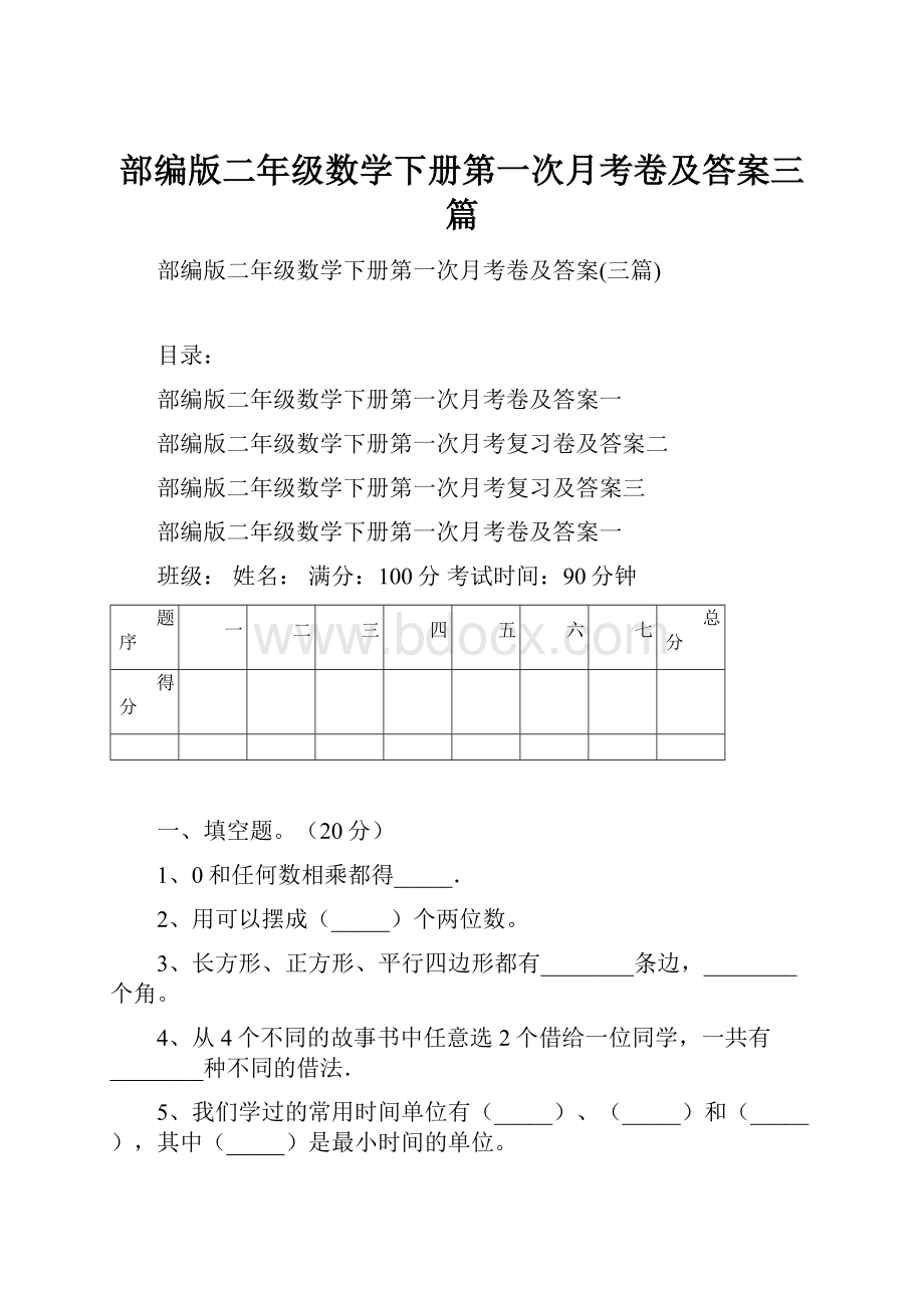 部编版二年级数学下册第一次月考卷及答案三篇.docx_第1页