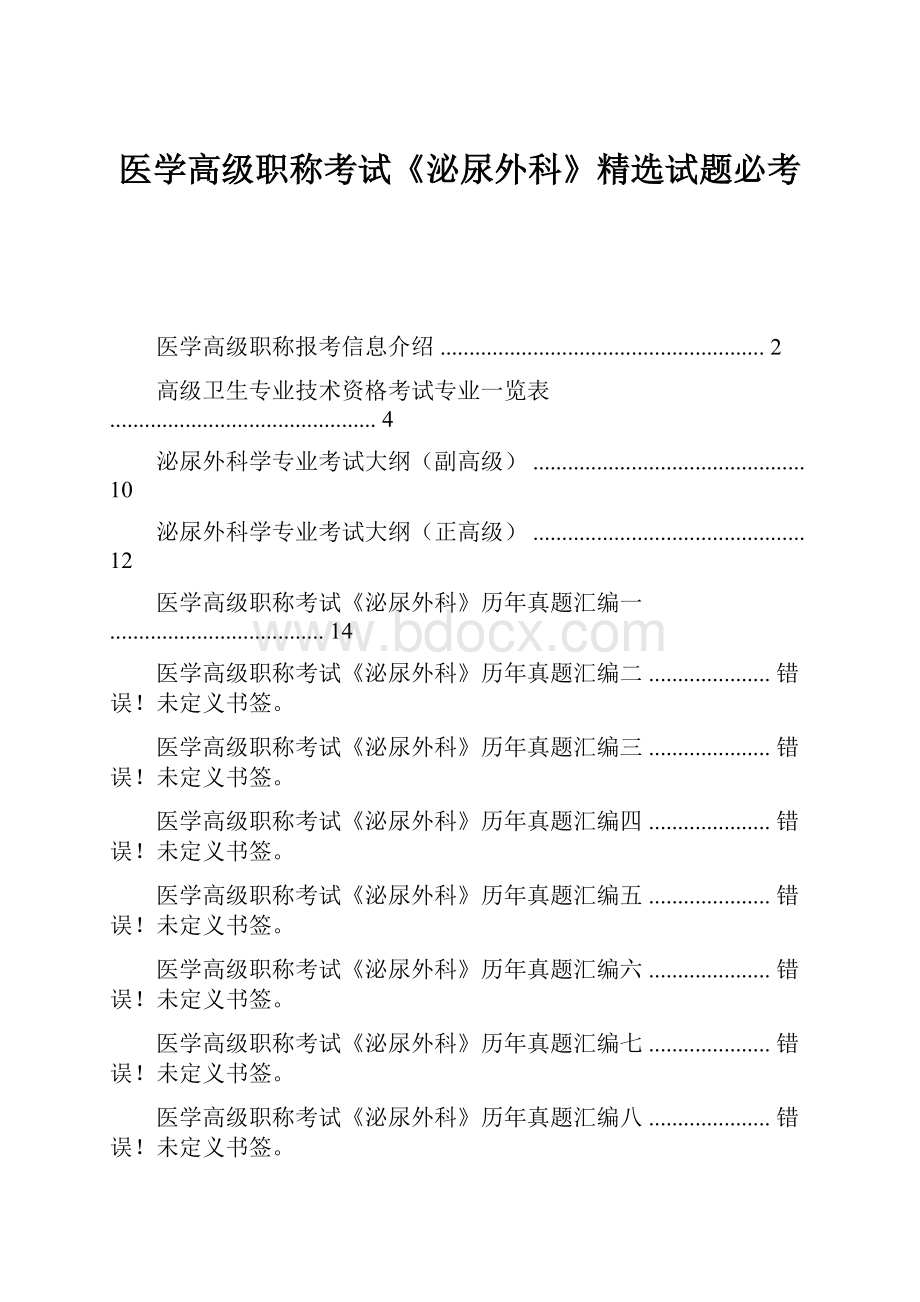 医学高级职称考试《泌尿外科》精选试题必考.docx