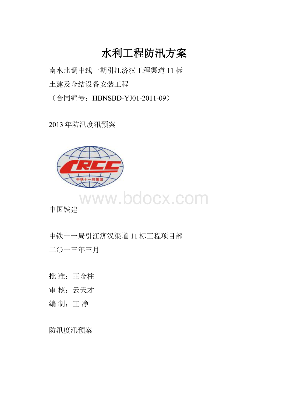 水利工程防汛方案.docx