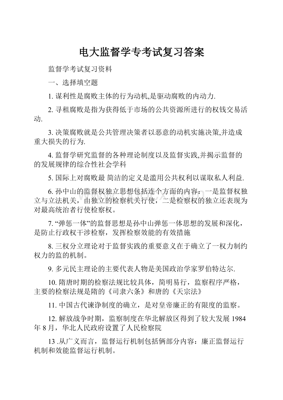 电大监督学专考试复习答案.docx