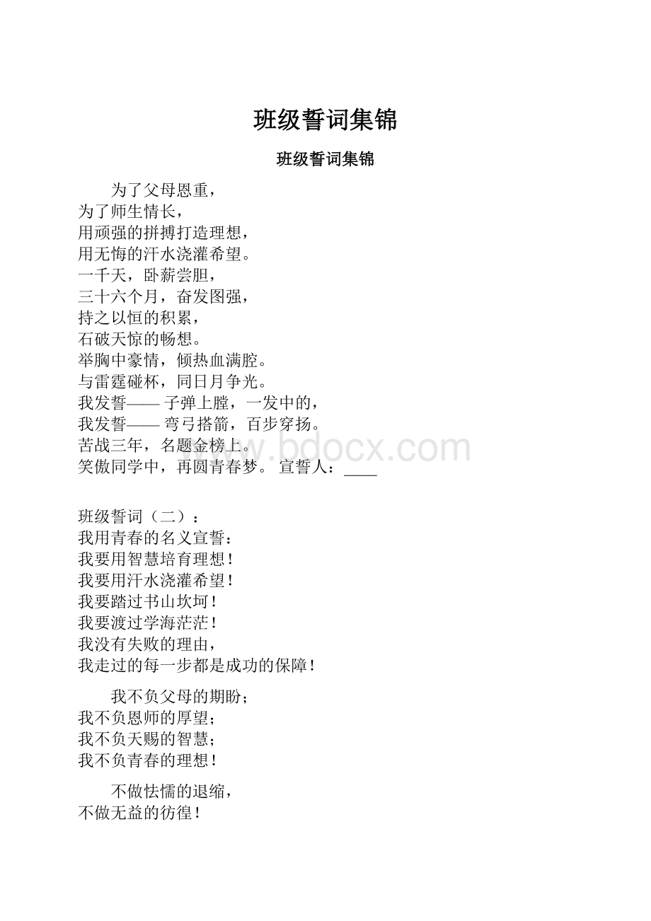 班级誓词集锦.docx_第1页