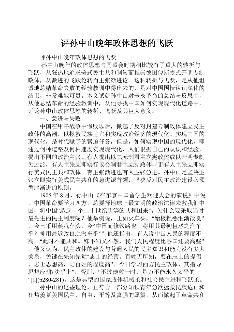 评孙中山晚年政体思想的飞跃.docx