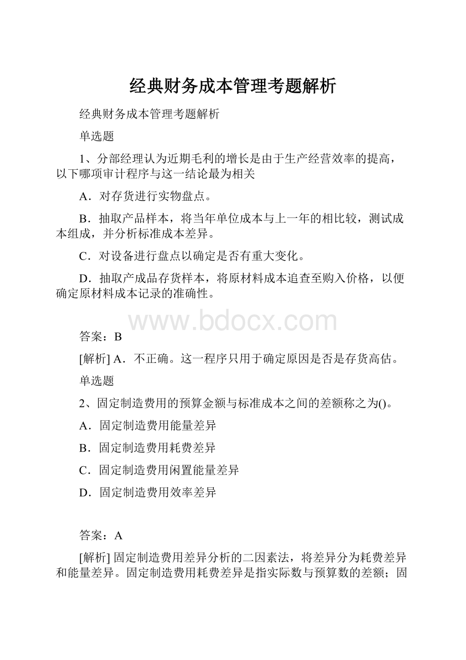 经典财务成本管理考题解析.docx