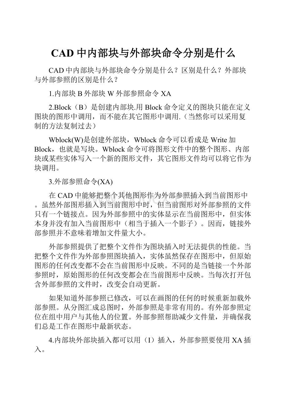 CAD中内部块与外部块命令分别是什么.docx