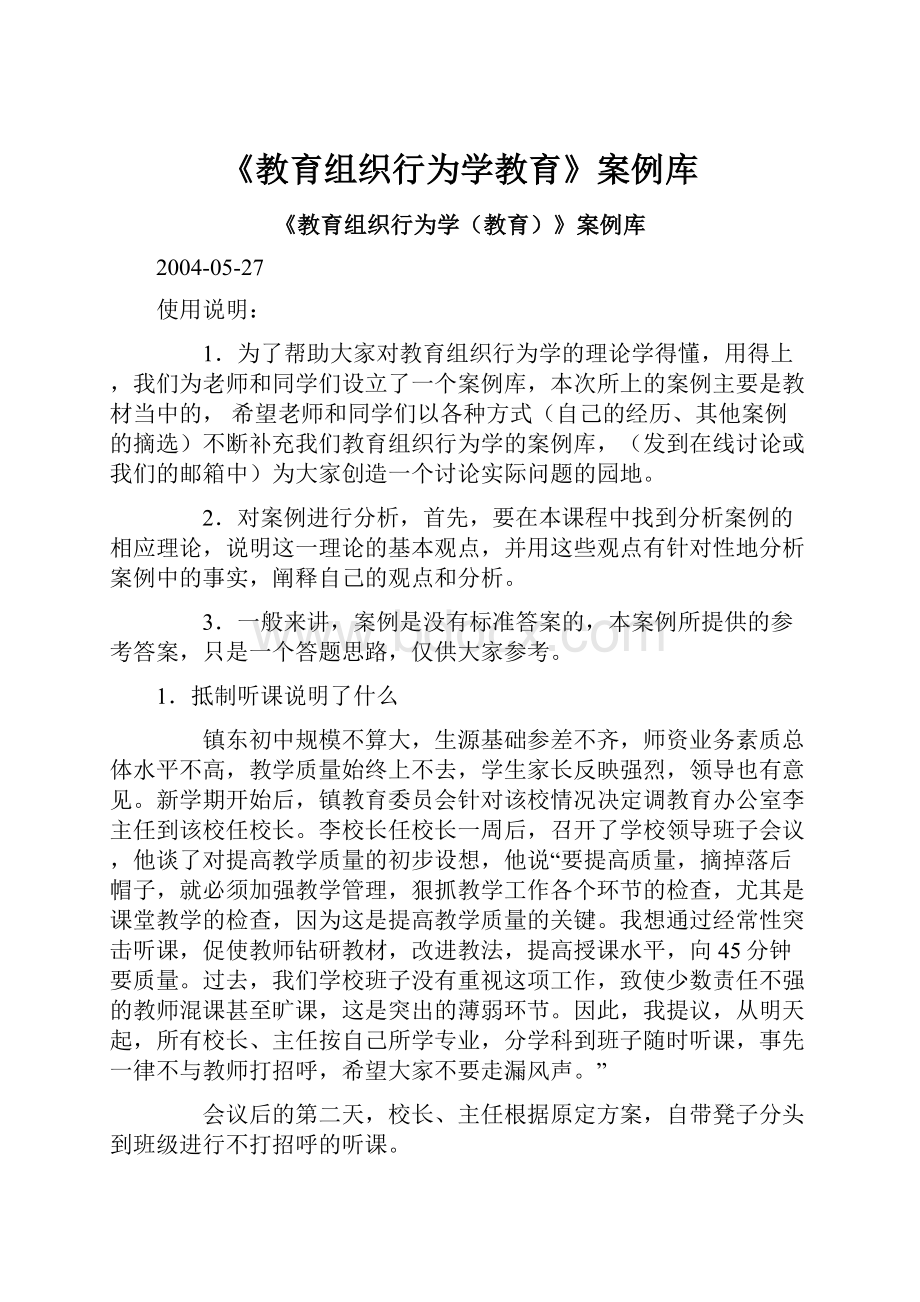 《教育组织行为学教育》案例库.docx_第1页