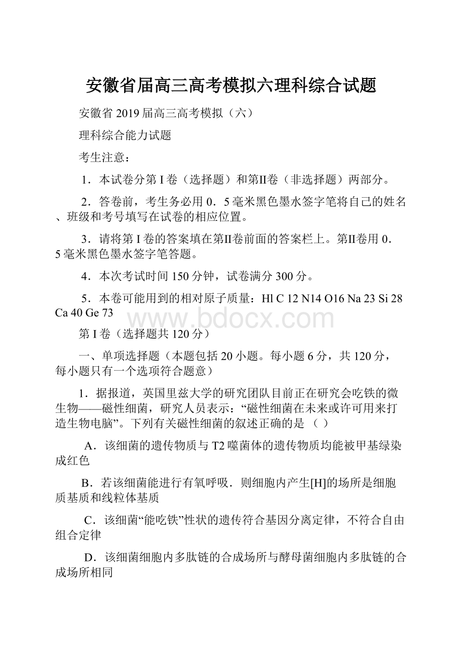 安徽省届高三高考模拟六理科综合试题.docx