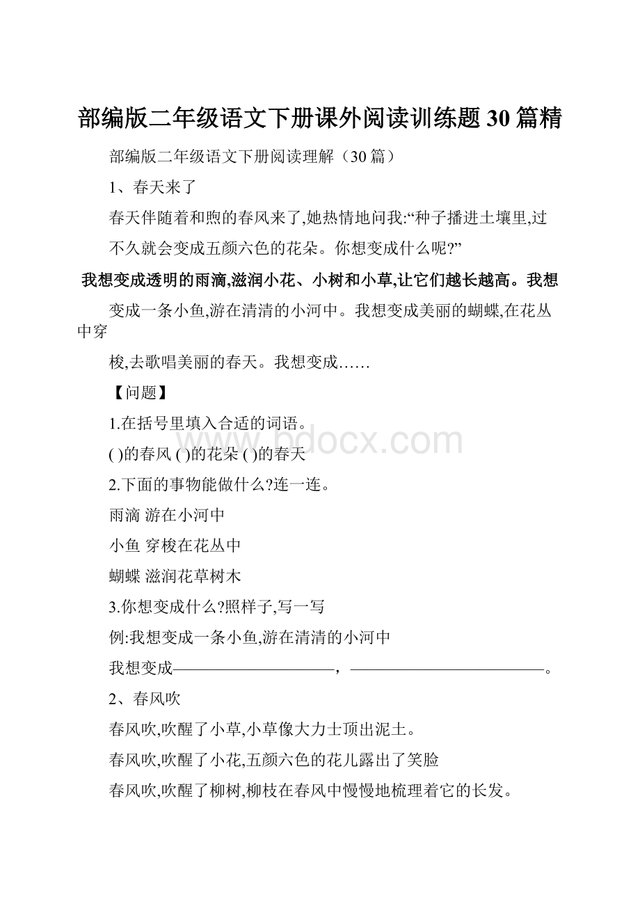 部编版二年级语文下册课外阅读训练题30篇精.docx