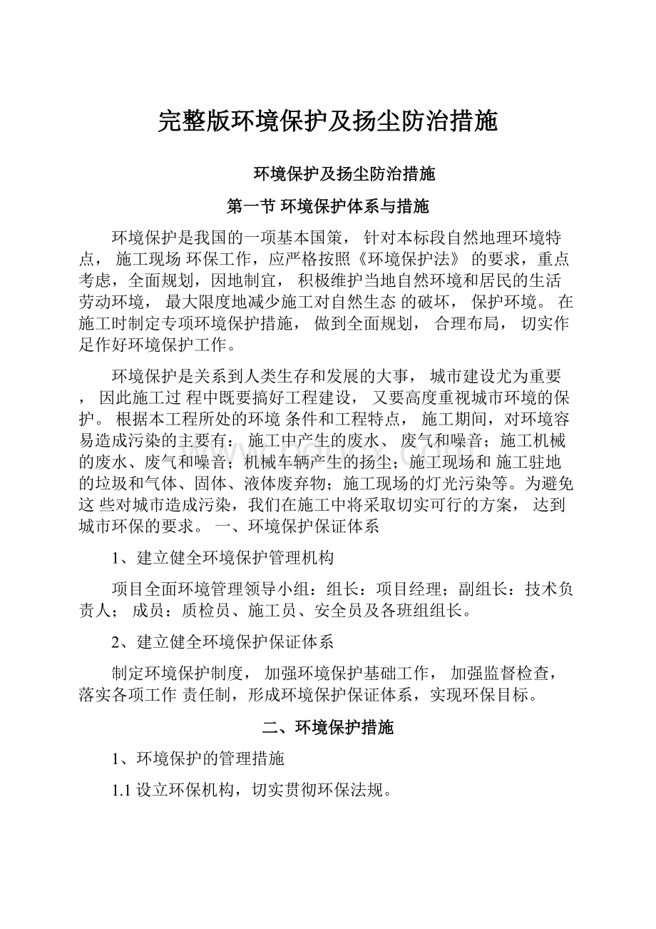 完整版环境保护及扬尘防治措施.docx