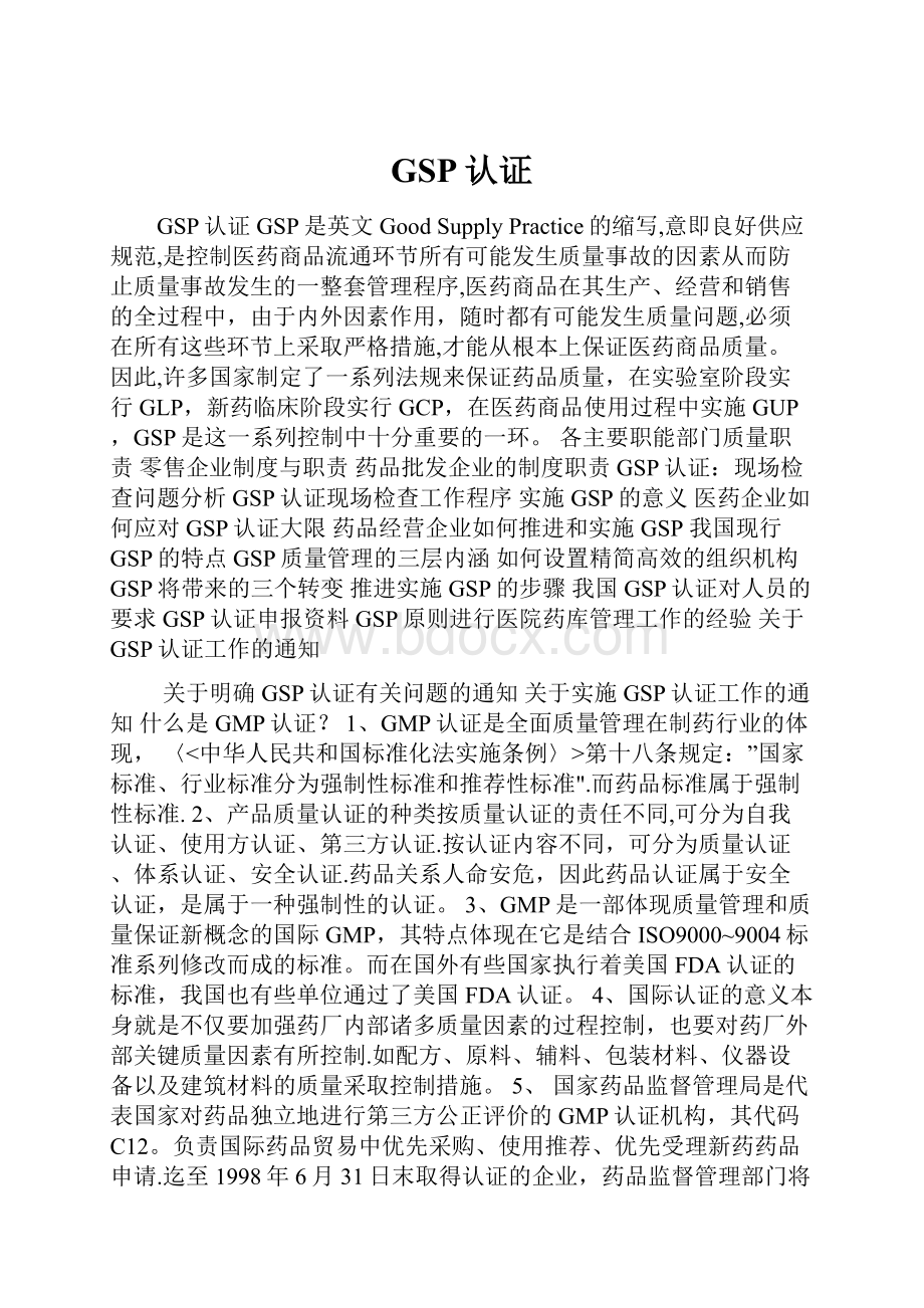 GSP认证.docx_第1页