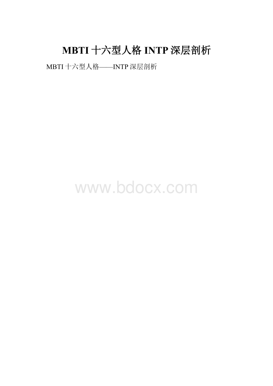 MBTI十六型人格INTP深层剖析.docx_第1页