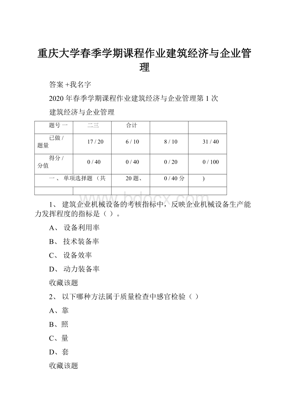 重庆大学春季学期课程作业建筑经济与企业管理.docx