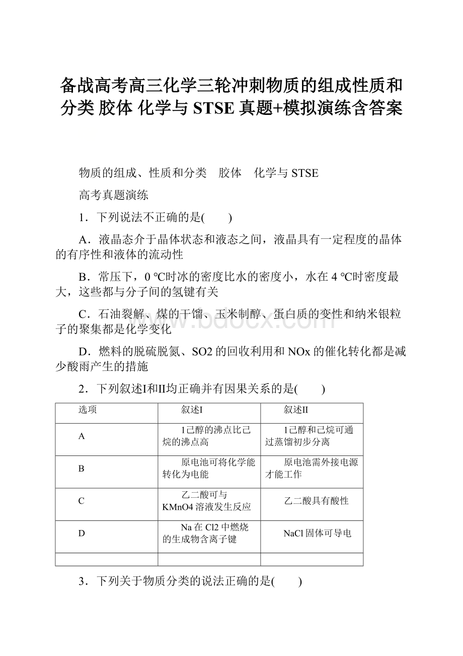 备战高考高三化学三轮冲刺物质的组成性质和分类 胶体 化学与STSE真题+模拟演练含答案.docx_第1页