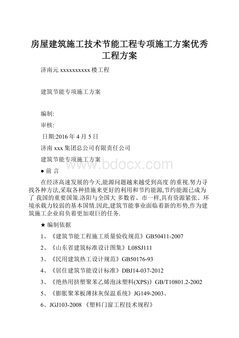 房屋建筑施工技术节能工程专项施工方案优秀工程方案.docx_第1页