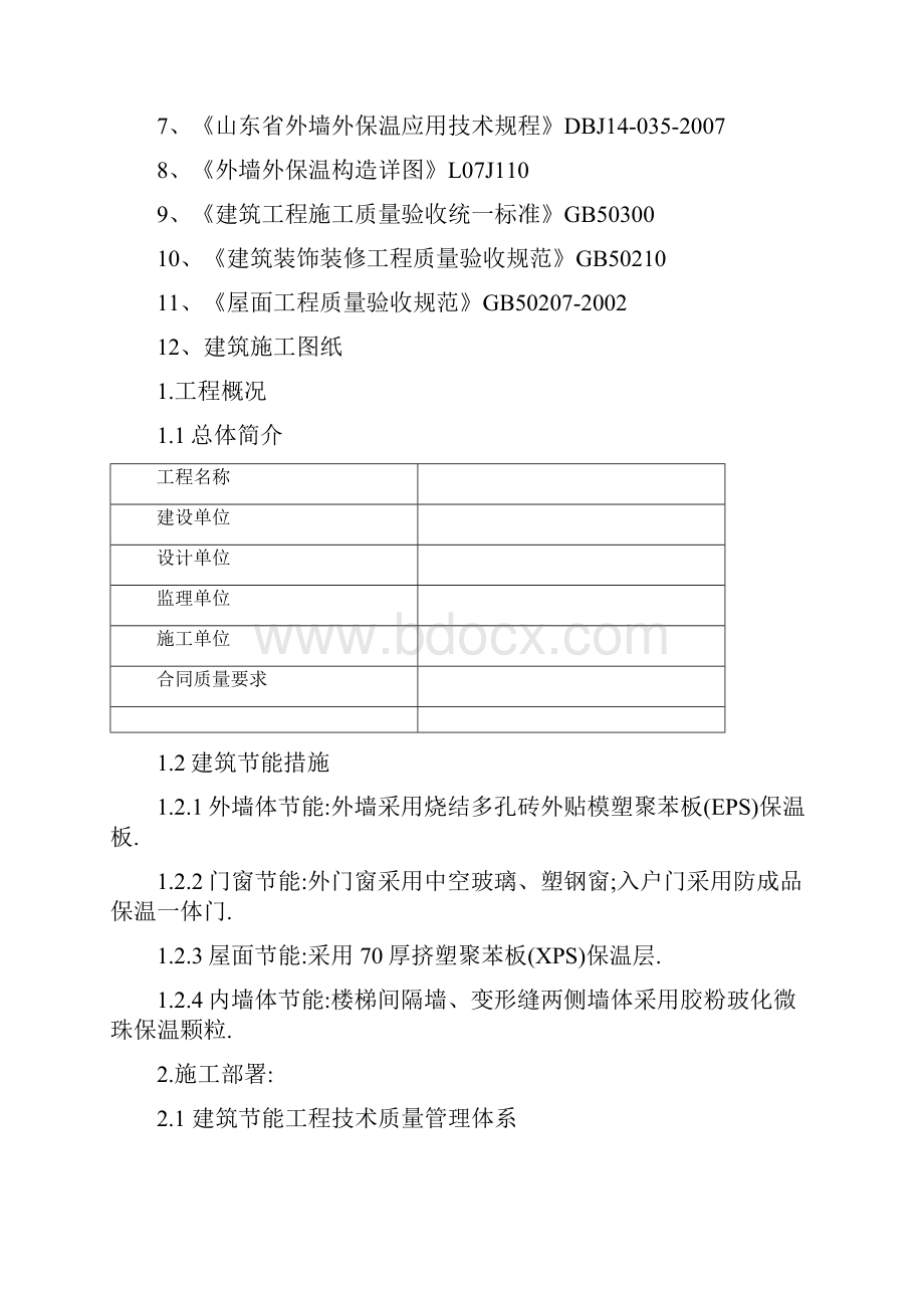 房屋建筑施工技术节能工程专项施工方案优秀工程方案.docx_第2页