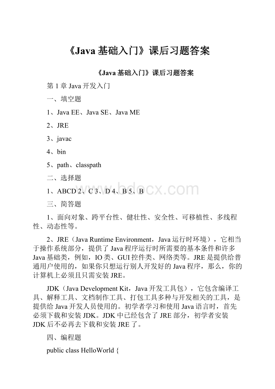 《Java基础入门》课后习题答案.docx