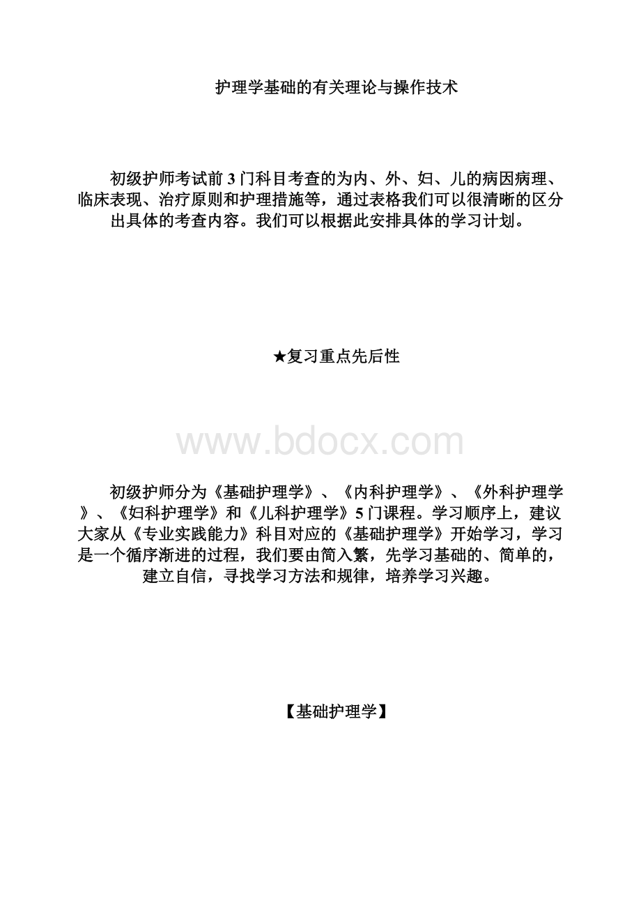 初级护师考试内容及复习重点先后性初级护师考试doc.docx_第2页