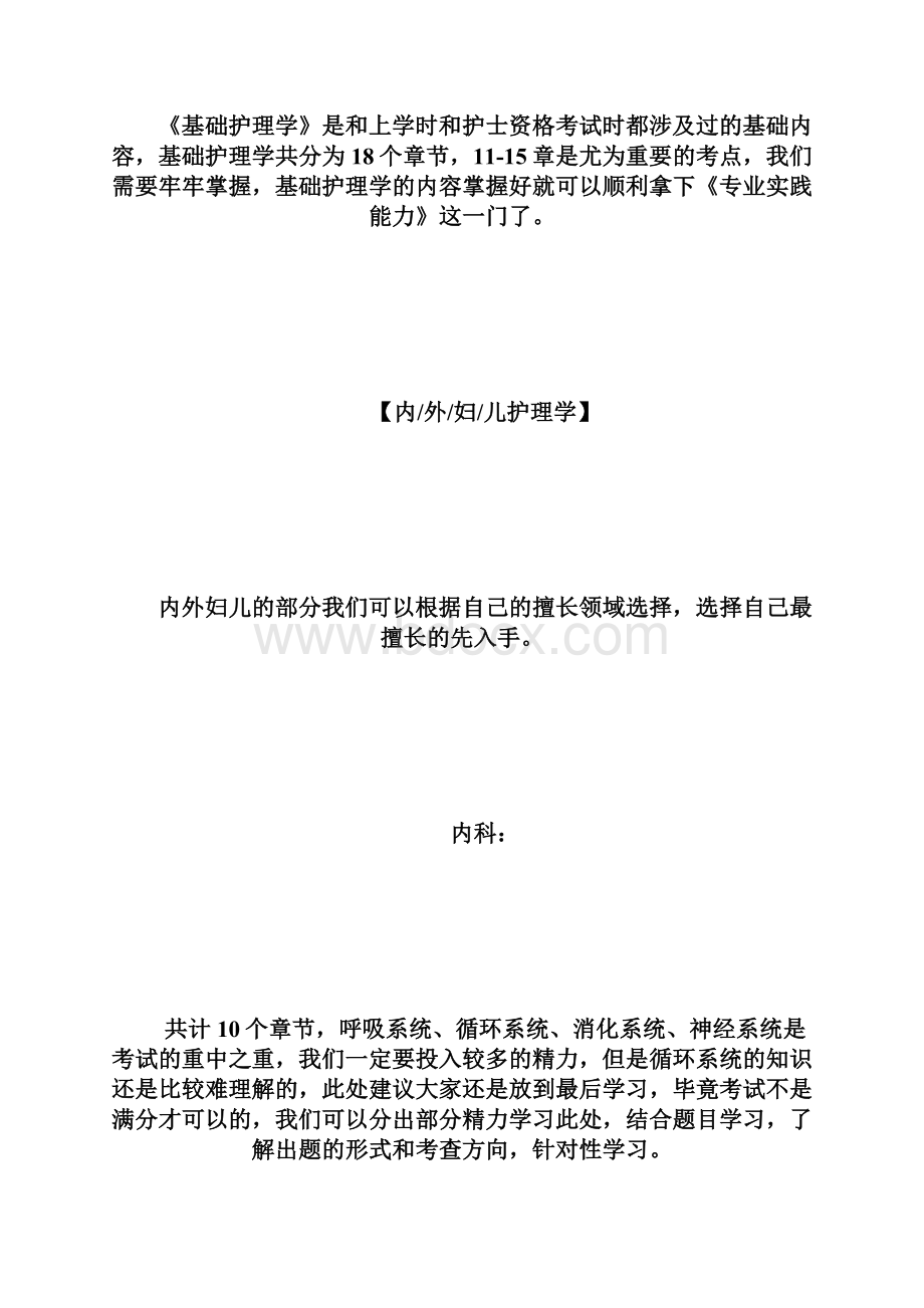 初级护师考试内容及复习重点先后性初级护师考试doc.docx_第3页