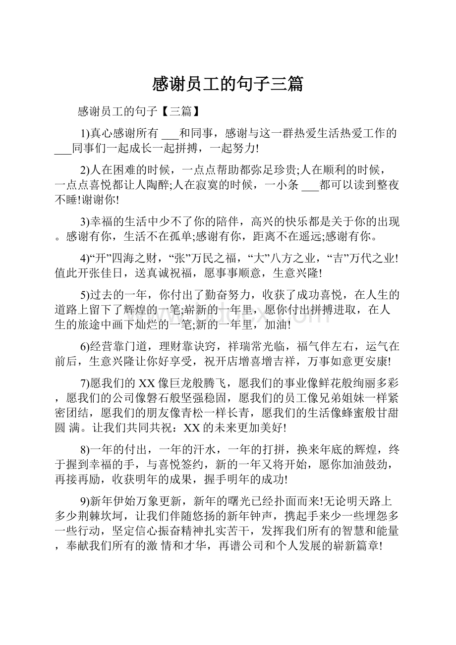 感谢员工的句子三篇.docx_第1页