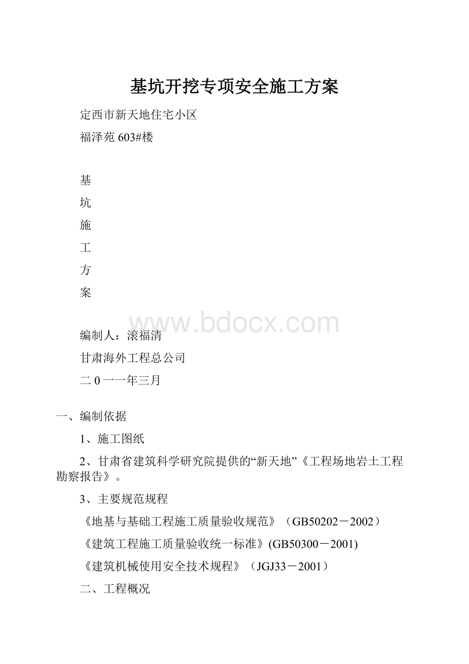 基坑开挖专项安全施工方案.docx