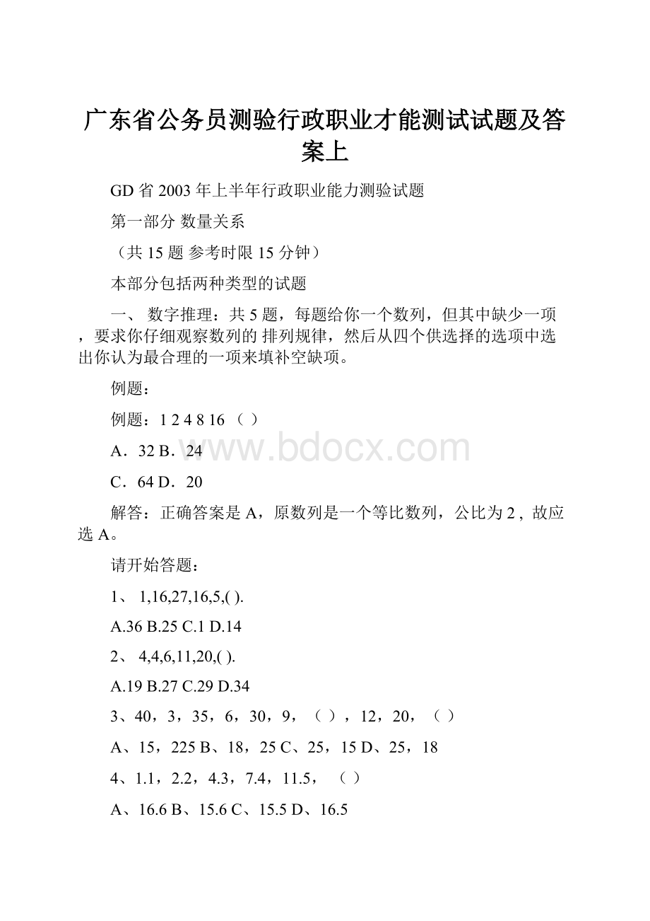 广东省公务员测验行政职业才能测试试题及答案上.docx_第1页