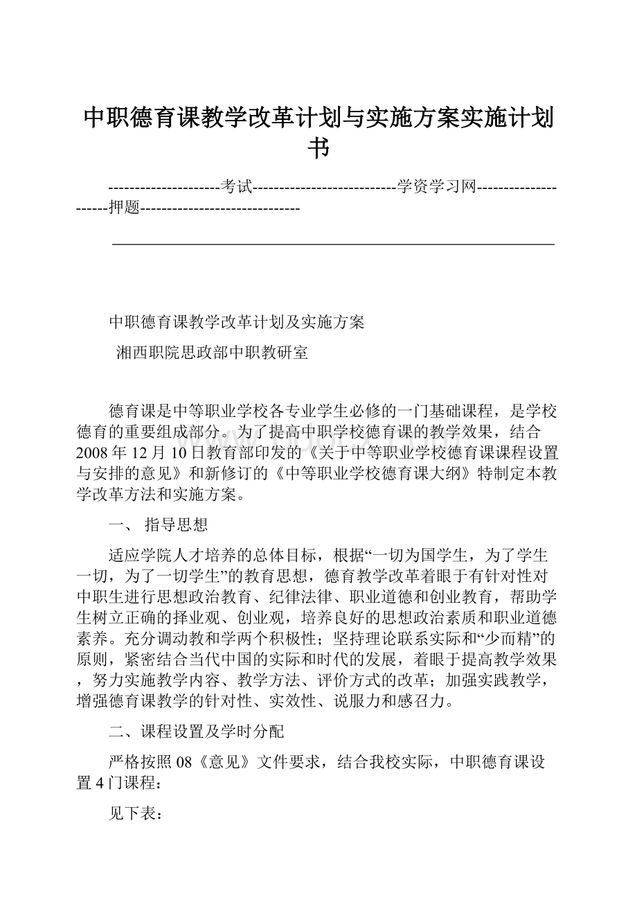 中职德育课教学改革计划与实施方案实施计划书.docx_第1页