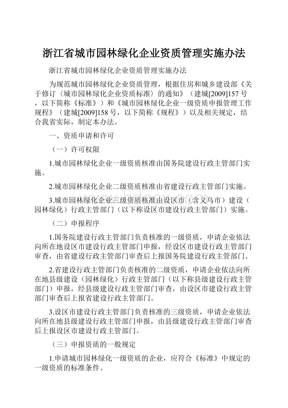 浙江省城市园林绿化企业资质管理实施办法.docx_第1页