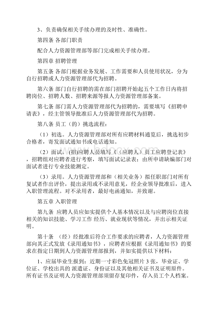 最新员工入职转正调岗离职制度资料.docx_第2页