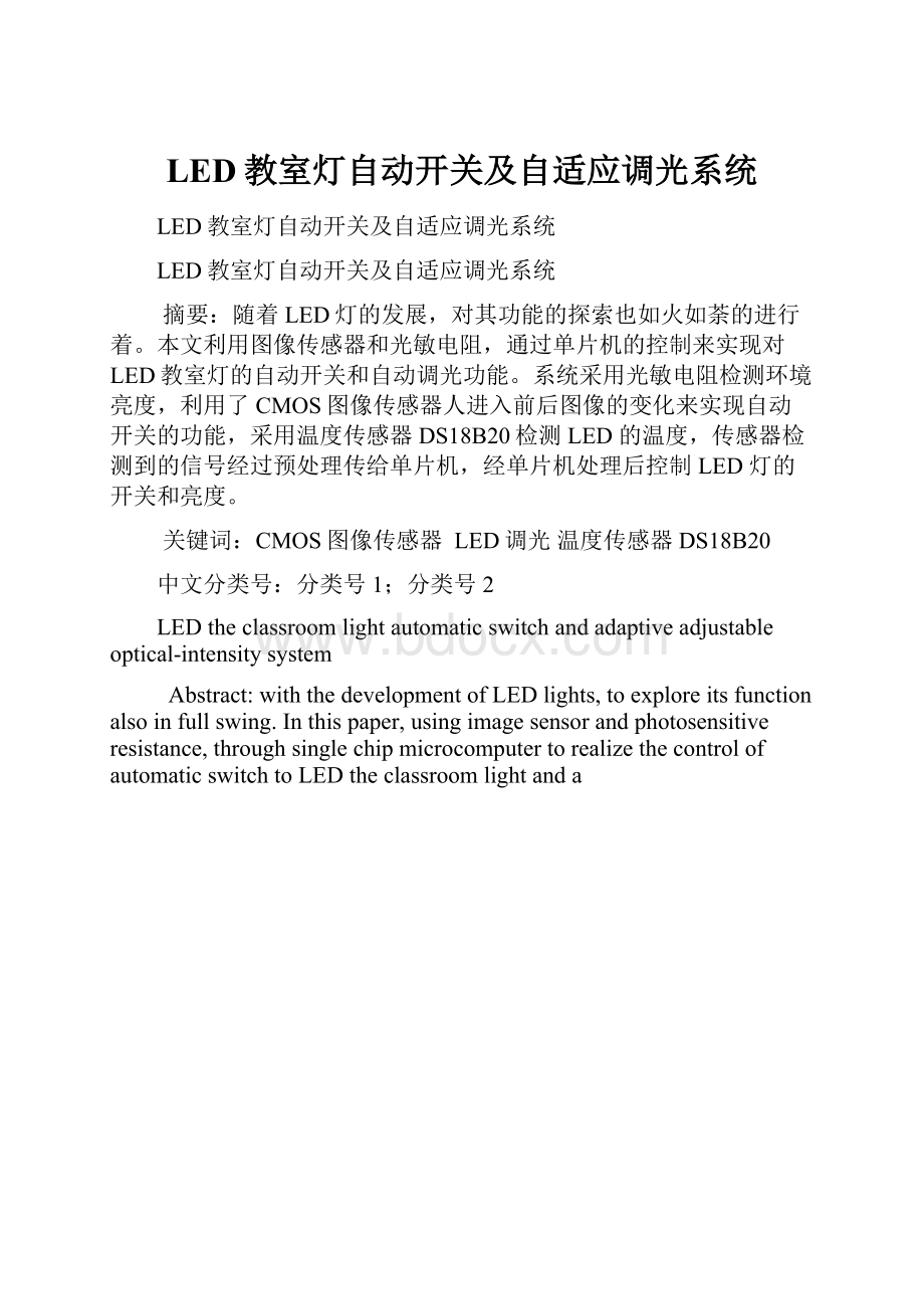 LED教室灯自动开关及自适应调光系统.docx