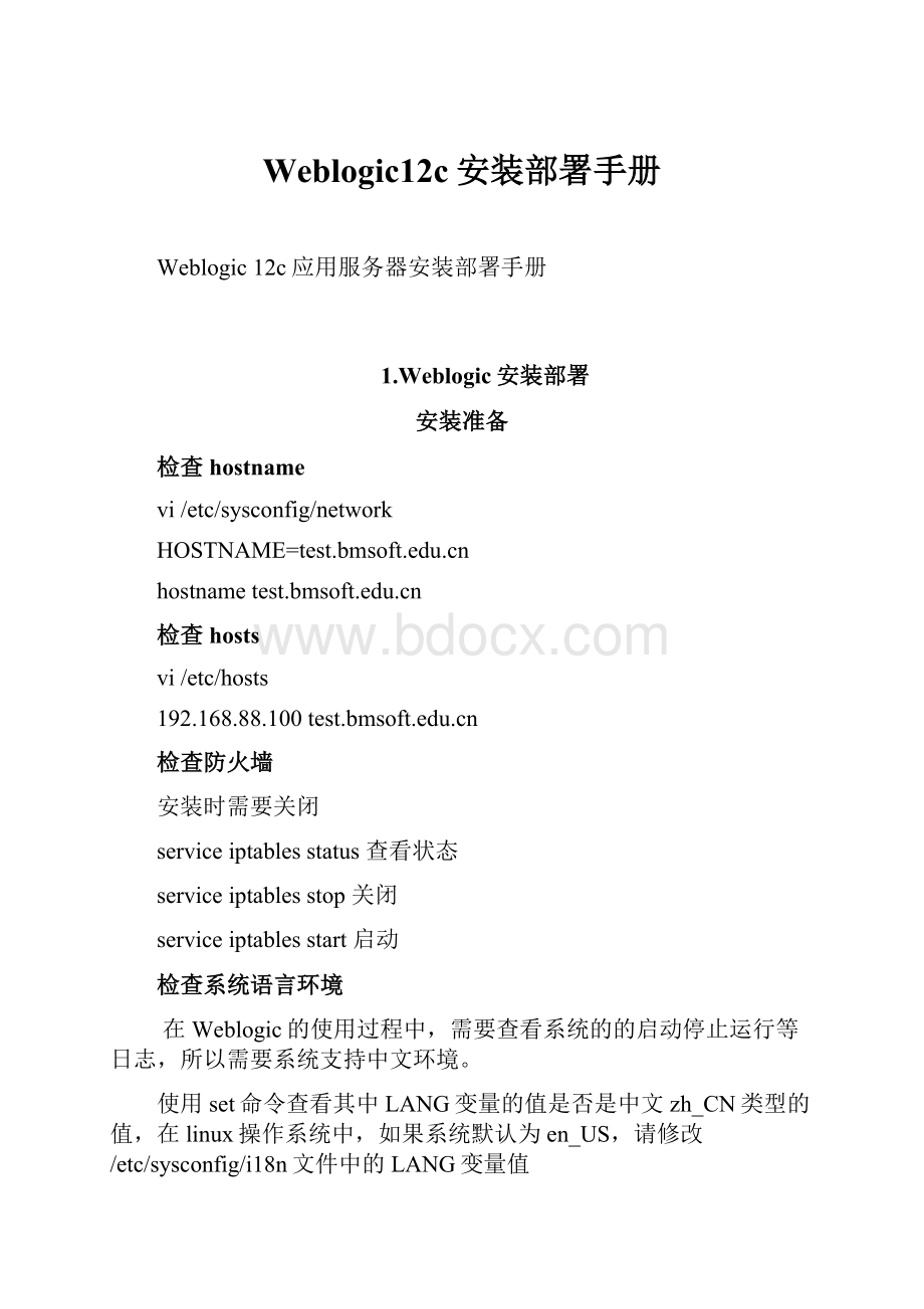 Weblogic12c安装部署手册.docx