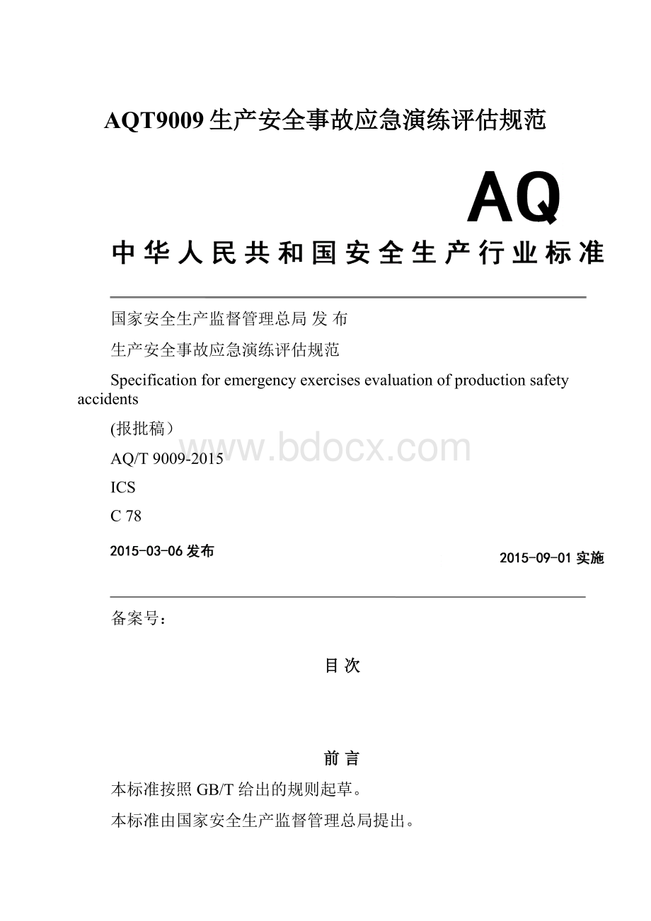AQT9009生产安全事故应急演练评估规范.docx