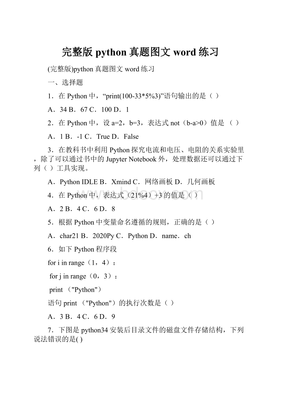 完整版python真题图文word练习.docx_第1页