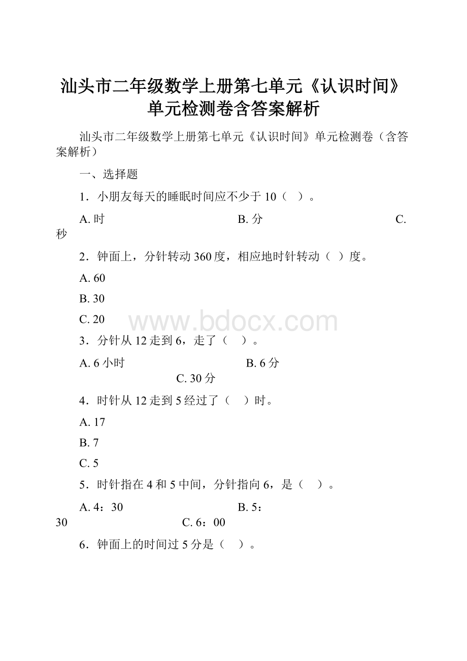 汕头市二年级数学上册第七单元《认识时间》单元检测卷含答案解析.docx