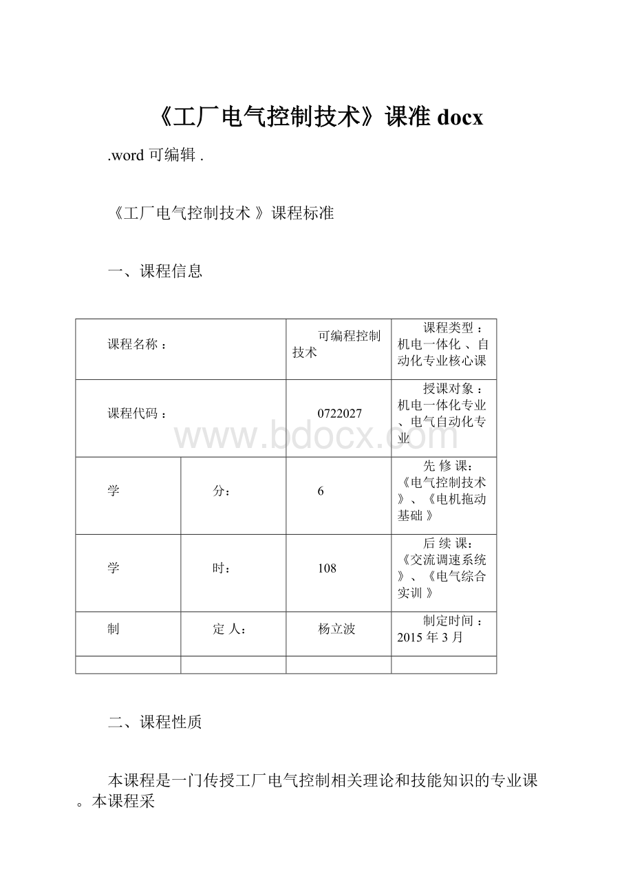 《工厂电气控制技术》课准docx.docx