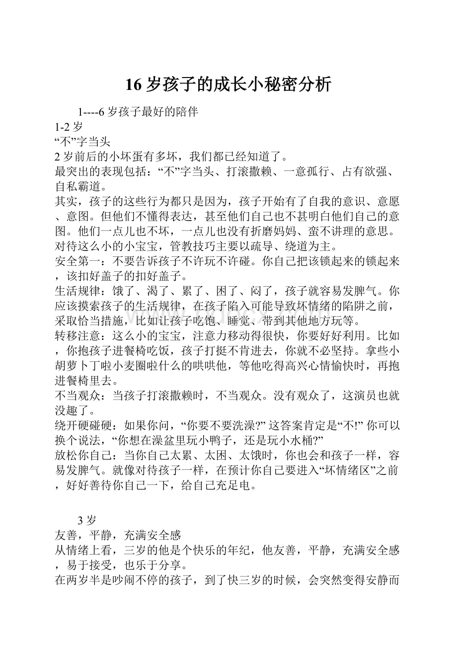 16岁孩子的成长小秘密分析.docx_第1页