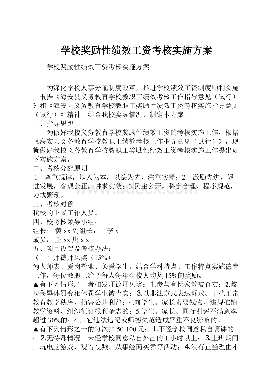 学校奖励性绩效工资考核实施方案.docx