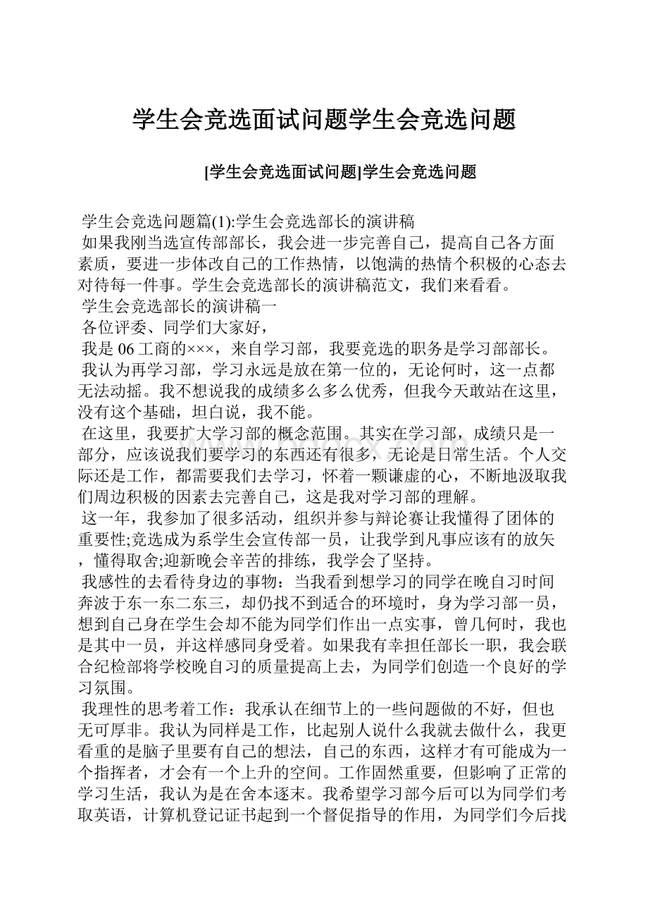 学生会竞选面试问题学生会竞选问题.docx