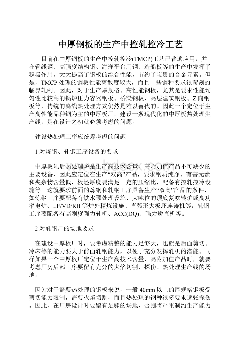 中厚钢板的生产中控轧控冷工艺.docx_第1页