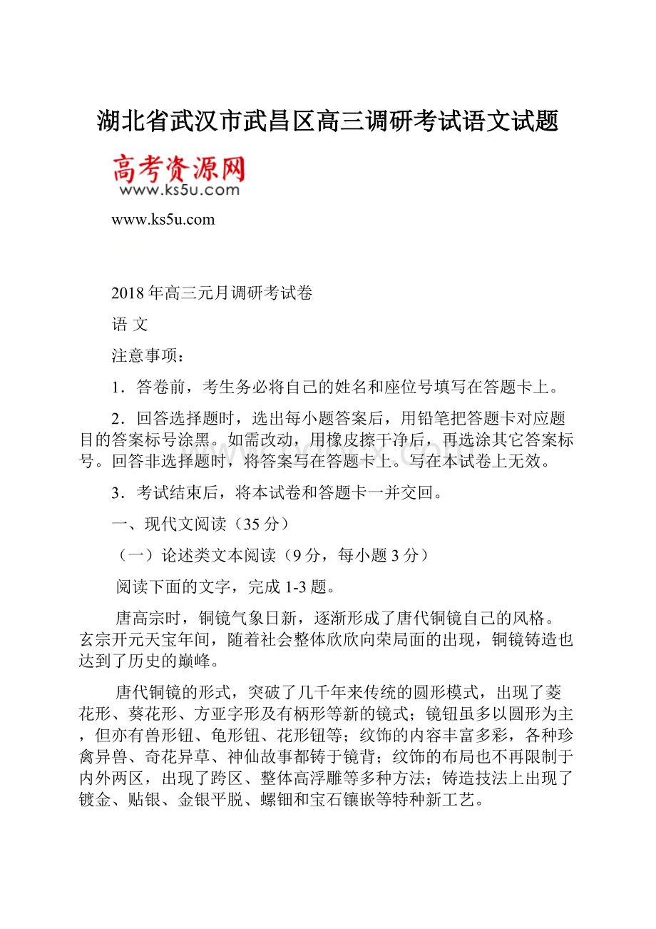 湖北省武汉市武昌区高三调研考试语文试题.docx_第1页