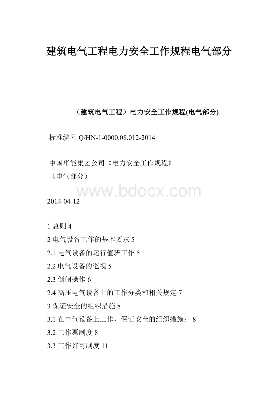 建筑电气工程电力安全工作规程电气部分.docx