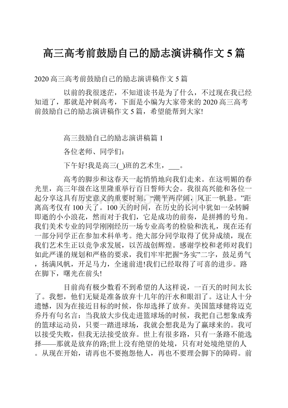 高三高考前鼓励自己的励志演讲稿作文5篇.docx