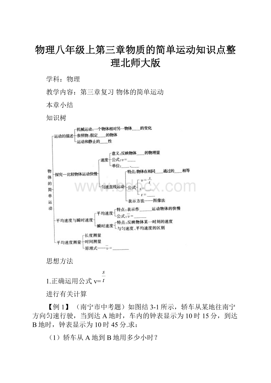 物理八年级上第三章物质的简单运动知识点整理北师大版.docx