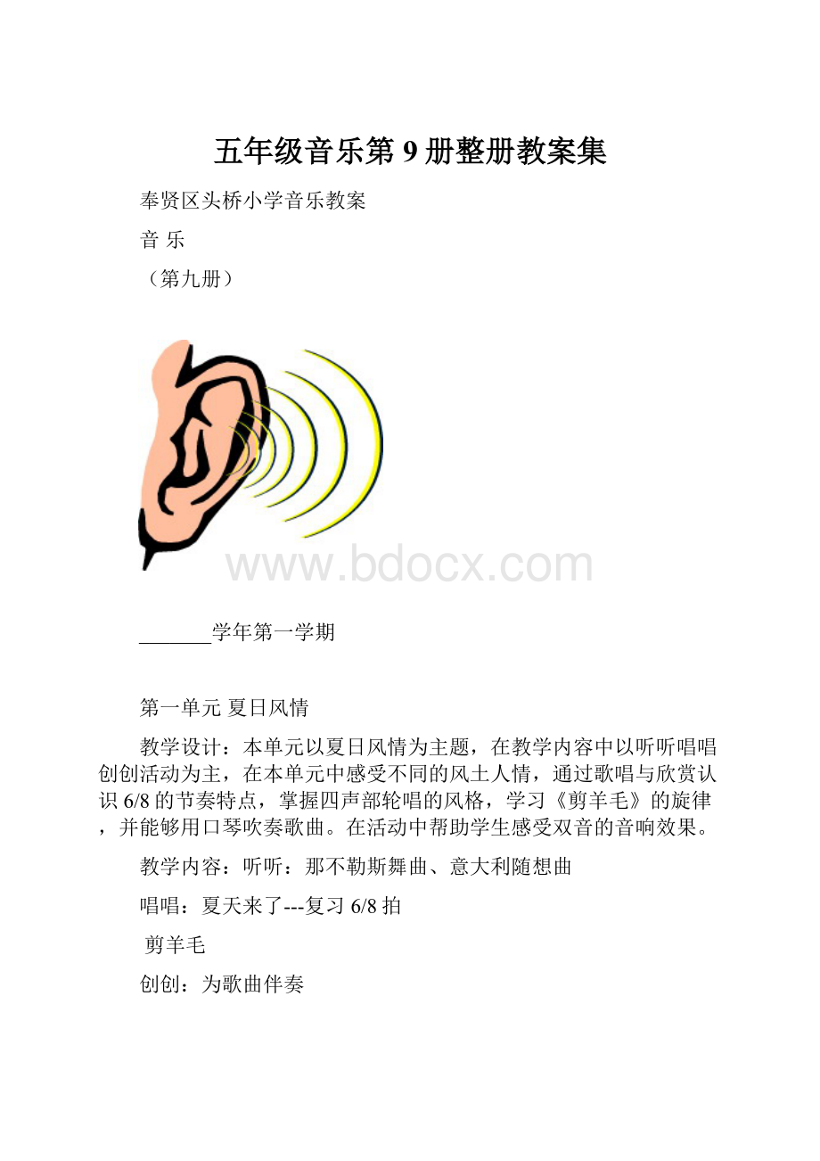 五年级音乐第9册整册教案集.docx_第1页