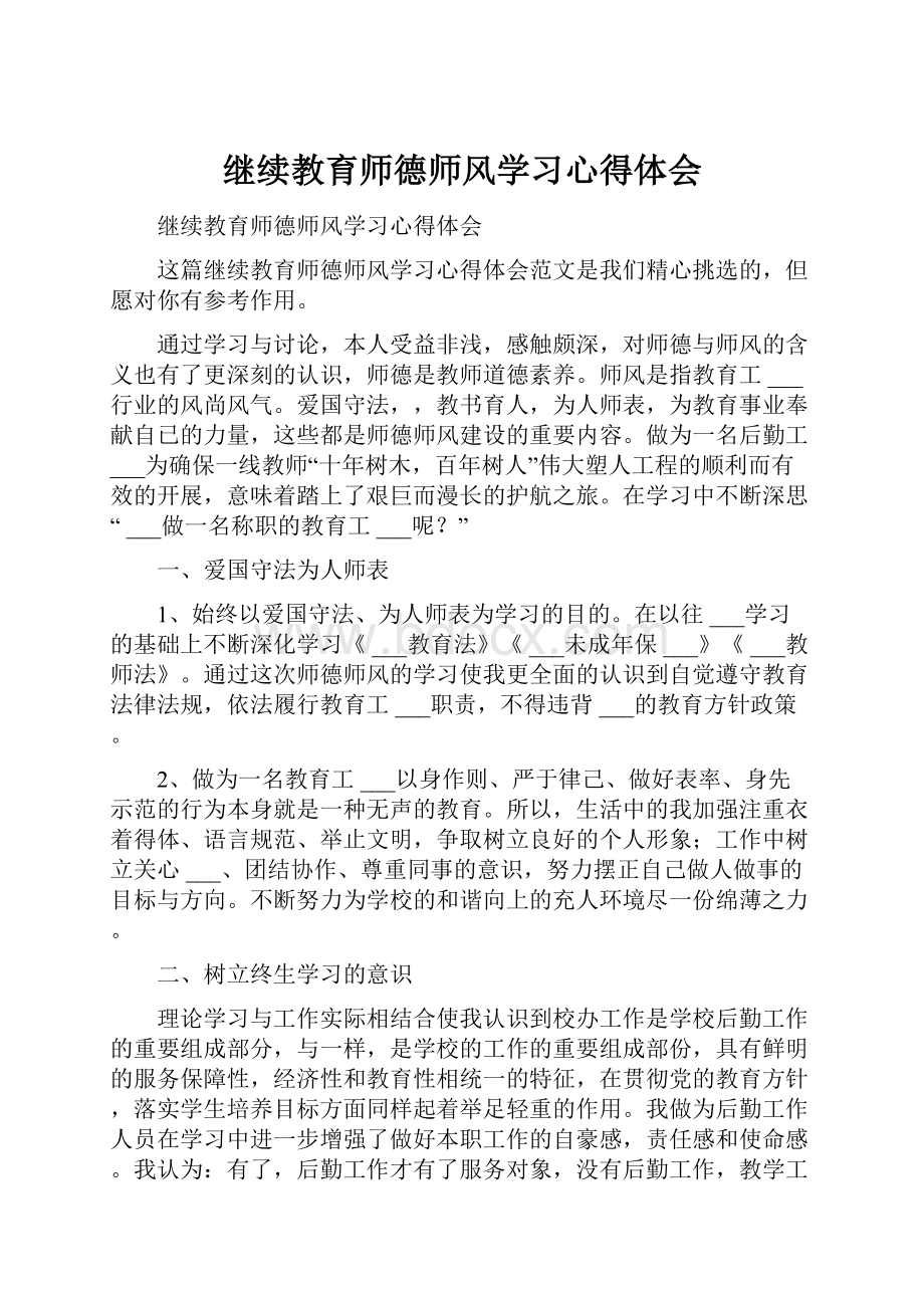 继续教育师德师风学习心得体会.docx_第1页